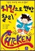 치킨으로 변한 찰리