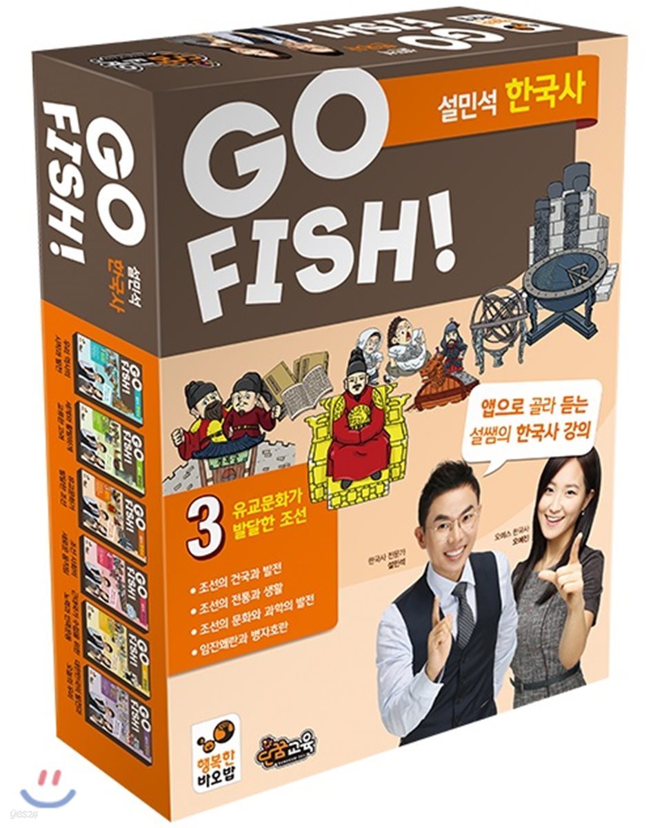 GO FISH 고피쉬 설민석 한국사 new 3