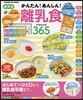 かんたん!あんしん!離乳食ベストレシピ365 最新版