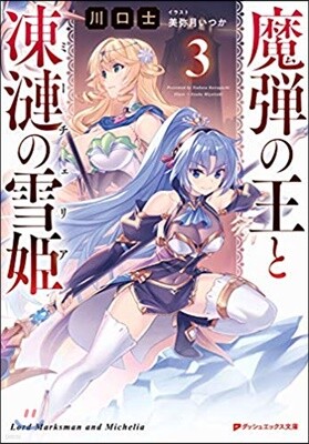 魔彈の王と凍漣の雪姬(3)