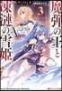 魔彈の王と凍漣の雪姬(3)