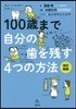 100歲まで自分の齒を殘す4つの方法 改訂新版