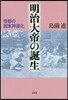 明治大帝の誕生－帝都の國家神道化