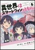 異世界はスマ-トフォンとともに。   6