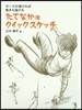 たてなか流クイックスケッチ