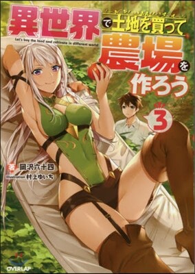 異世界で土地を買って農場を作ろう(3)
