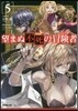 望まぬ不死の冒險者(5)