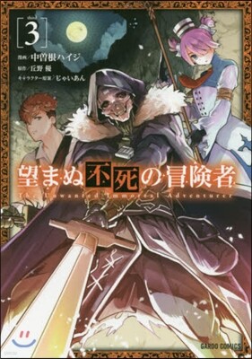 望まぬ不死の冒險者   3