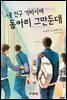 내 친구 기리시마 동아리 그만둔대 - 자음과모음 청소년문학 31