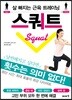 살 빠지는 근육 트레이닝 스쿼트