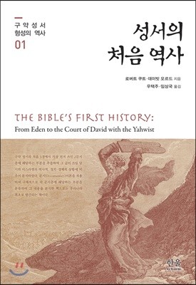 성서의 처음 역사 
