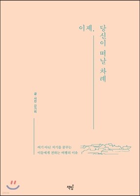 이제, 당신이 떠날 차례