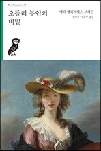 오들리 부인의 비밀