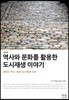 역사와 문화를 활용한 도시재생 이야기