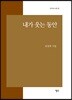 내가 웃는 동안