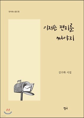이제는 편지를 써야지
