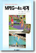 MPEG-4의 세계