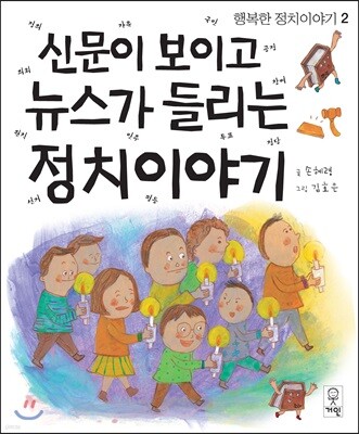신문이 보이고 뉴스가 들리는 정치이야기