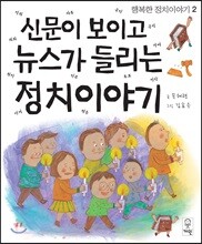 신문이 보이고 뉴스가 들리는 정치이야기