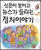 신문이 보이고 뉴스가 들리는 정치이야기