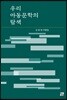 우리 아동문학의 탐색