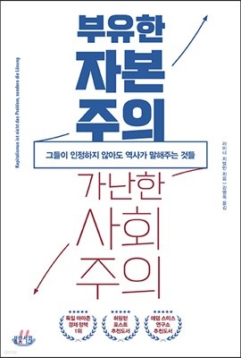 부유한 자본주의 가난한 사회주의