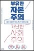 부유한 자본주의 가난한 사회주의