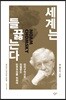 세계는 들끓는다