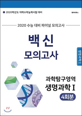 백신 모의고사 과학탐구영역 생명과학1 4회분 (2019년)