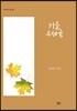 가을 우체국