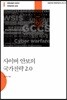 사이버 안보의 국가전략 2.0