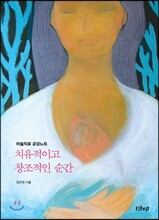 치유적이고 창조적인 순간