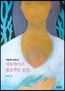 치유적이고 창조적인 순간
