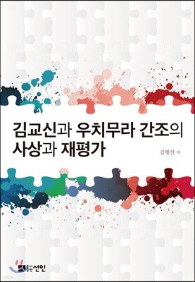 김교신과 우치무라 간조의 사상과 재평가