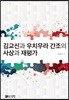 김교신과 우치무라 간조의 사상과 재평가