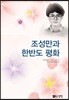 조성만과 한반도 평화