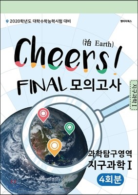 Cheers 모의고사 과학탐구영역 지구과학1 4회분 (2019년)