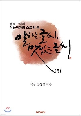 말하는 글씨, 맛있는 글씨 5