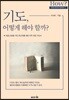 기도, 어떻게 해야 할까?