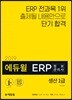 2019 에듀윌 ERP 정보관리사 생산 1급