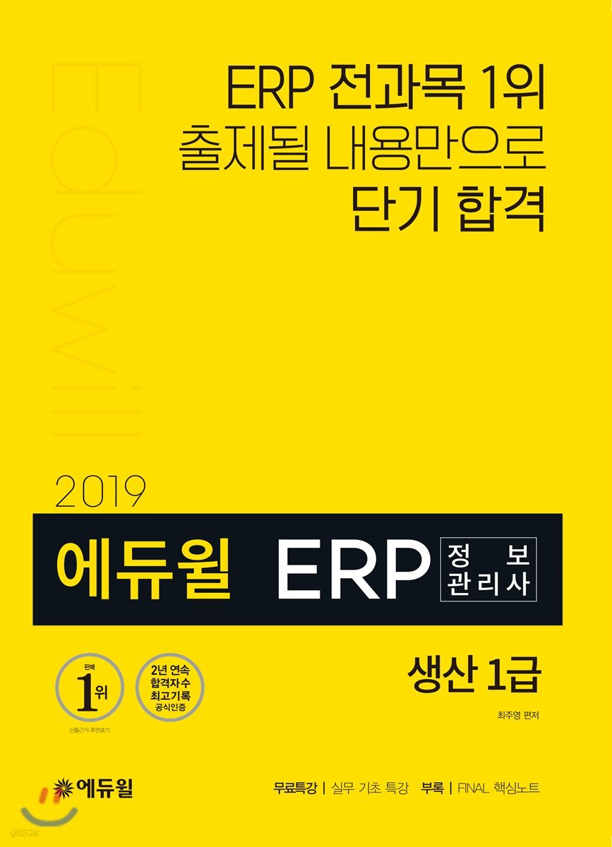 2019 에듀윌 ERP 정보관리사 생산 1급