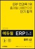 2019 에듀윌 ERP 정보관리사 물류 1급