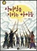 사비성을 지키는 아이들