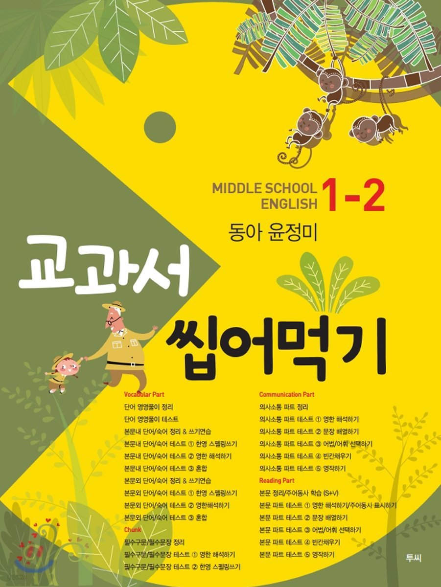 교과서 씹어먹기 Middle school English 중 1-2 동아 윤정미 (2020년용)