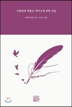 자클린과 파블로 피카소에 관한 진실