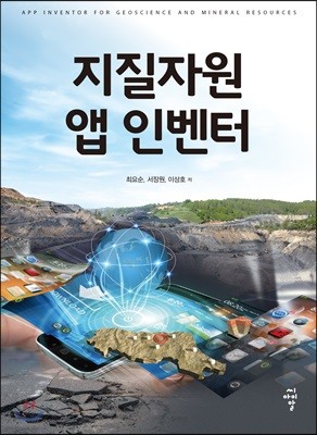 지질자원 앱 인벤터