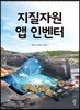 지질자원 앱 인벤터