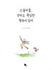 스물아홉, 작아도 확실한 행복이 있어