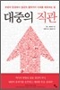 대중의 직관
