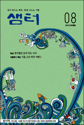 2012년 8월호 월간샘터